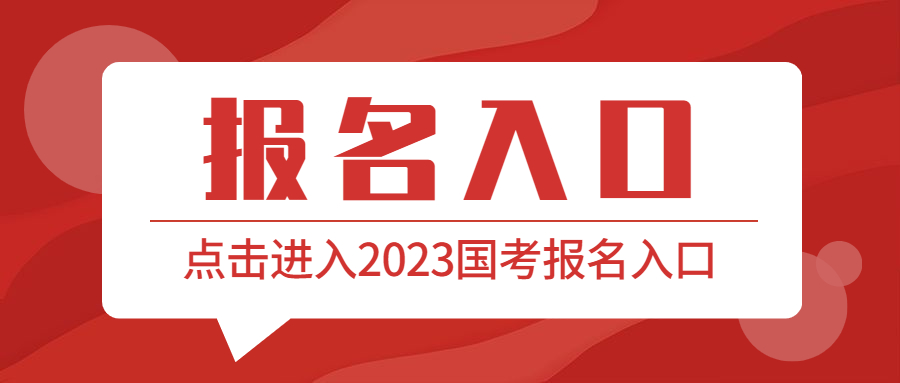 2023年國考報名入口