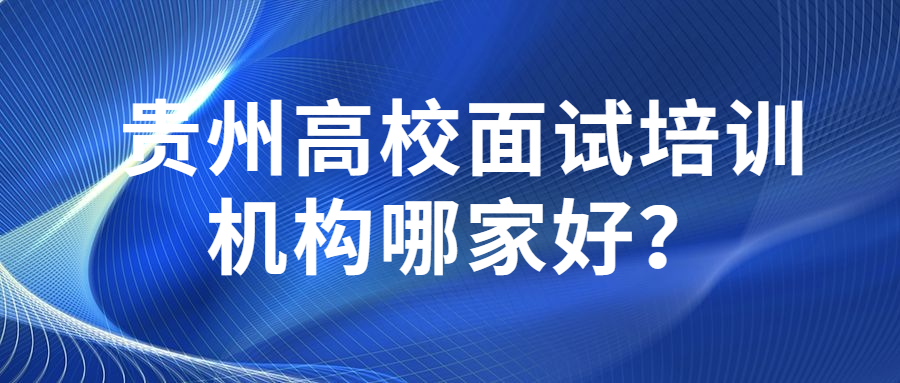 高校面試培訓(xùn)機構(gòu)那幾好.jpg