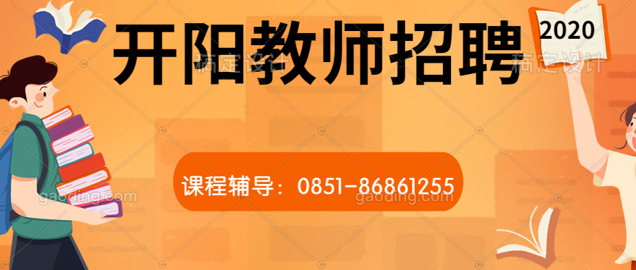 開(kāi)陽(yáng)教師.jpg