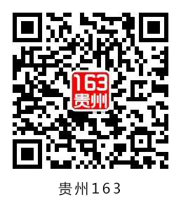 貴州省163人事考試信息網(wǎng)