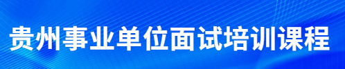 貴州公務(wù)員筆試培訓(xùn)班