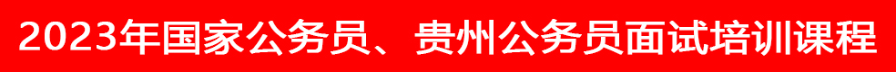 貴州省考公務(wù)員面試培訓班