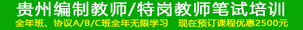 貴州編制教師筆試培訓班