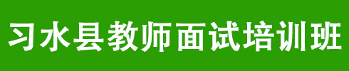 習(xí)水縣教師面試培訓(xùn)課程