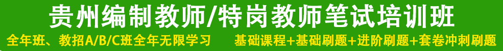 貴州編制教師筆試培訓班