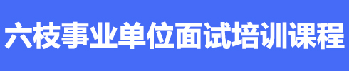 六枝特區(qū)事業(yè)單位面試培訓課程