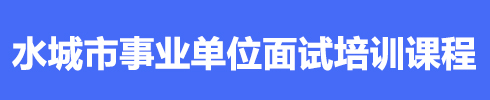 六盤水事業(yè)單位培訓面試課程