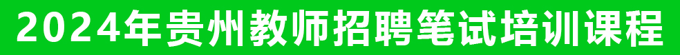 貴州教師筆試培訓課程