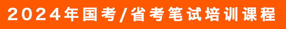 國(guó)考/省考筆試培訓(xùn)考試