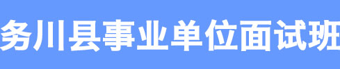 務(wù)川縣事業(yè)單位面試培訓(xùn)班