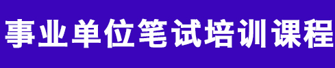 貴州事業(yè)單位筆試培訓(xùn)課程