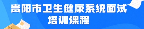 事業(yè)單位面試培訓(xùn)課程