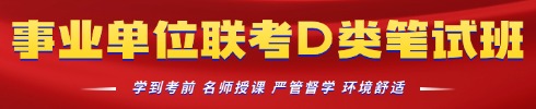 事業(yè)單位聯(lián)考培訓專項班