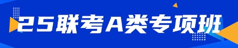 25年事業(yè)單位聯考培訓課程