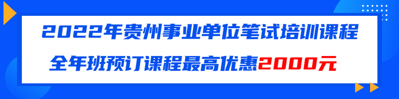 貴州事業(yè)單位筆試培訓(xùn)班培訓(xùn)機構(gòu)