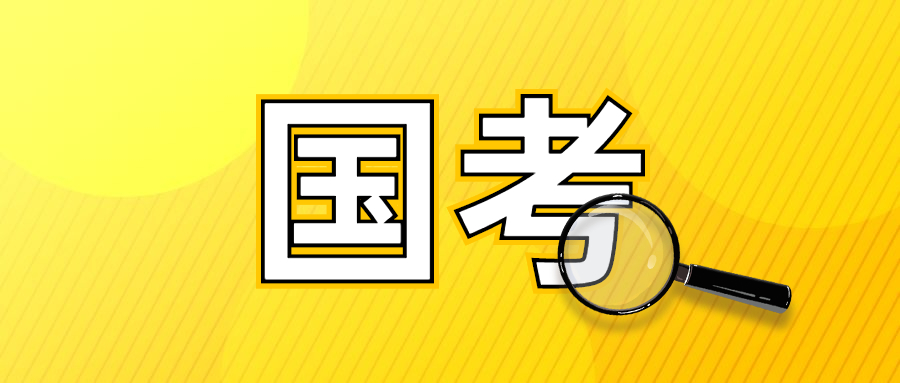 國家公務(wù)員考試網(wǎng)